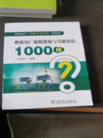 发电生产“1000个为什么”系列书   燃煤电厂超低排放与节能改造1000问