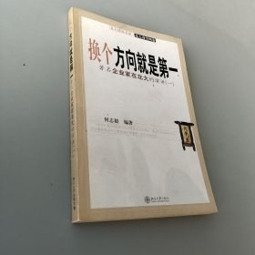 換個方向就是第一