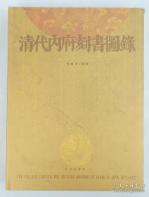 全新塑封《清代内府刻书图录》硬精装 2004年北京出版社 印1100册 品相如图