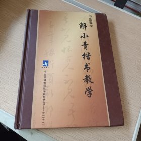 解小青楷书教学(15张光碟