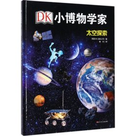 DK小博物学家：太空探索精装版