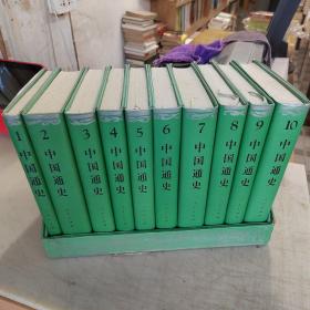 中國通史 豪華本 全十冊1995年2印 范文瀾