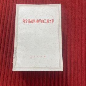 列宁论战争 和平的三篇文章