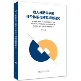 收入分配公平的评价体系与预警机制研究孙敬水浙江工商大学出版社