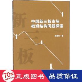 中国新三板市场微观结构问题探索 经济理论、法规 郭静林