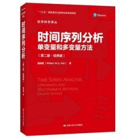 时间序列分析(单变量和多变量方法第2版经典版)/经济科学译丛