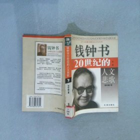 钱钟书20世纪的人文悲歌 刘中国 9787536031654 花城出版社