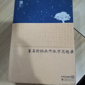 著名特级教师教学思想录：中学生物卷