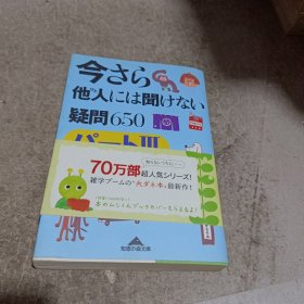 今さら他人には闻けない疑问(パート3)650 (知恵の森文库)