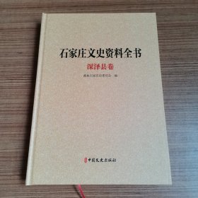 石家庄文史资料全书．深泽县卷