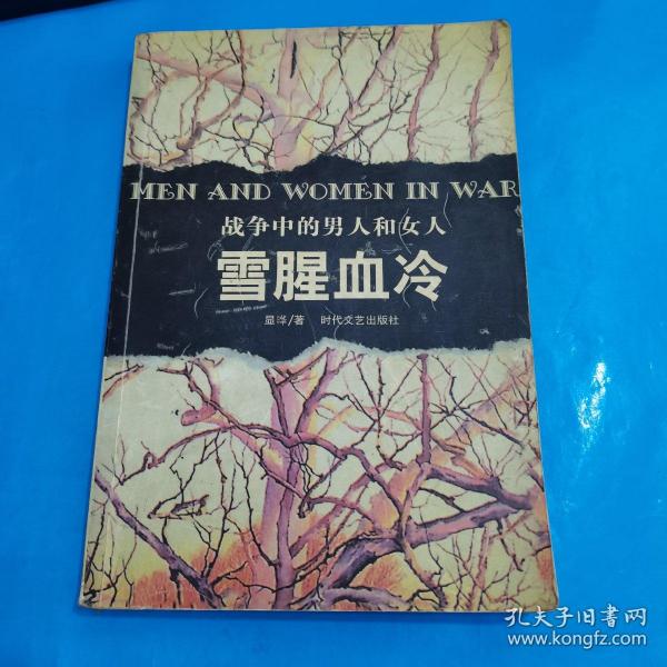 战争中的 男人 和 女人:雪腥血冷