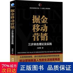 掘金移动营销 三步突击理论及实践 市场营销 马燕黎 新华正版