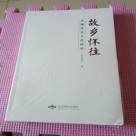故乡怀往:北镇历史文化研究