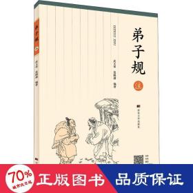 弟子规注 中国古典小说、诗词 武,范鹤潇
