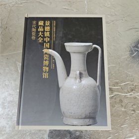 景德镇中国陶瓷博物馆藏品大全 宋代陶瓷卷