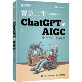 智慧共生 ChatGPT与AIGC生产力工具实践 9787115617132