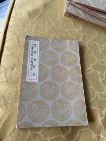 晋书地道记 晋书地理志新补正（一）