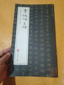 稀见历代法书名迹：曹娥碑三种。
