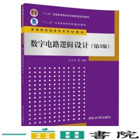 数字电路逻辑设计第三3版朱正伟清华大学9787302461227