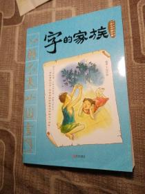字的家族（人體與同源字篇）