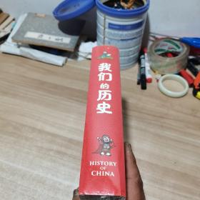 我们的历史 全十册 中国历史绘本 全新 未拆封
