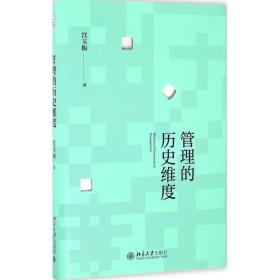 管理的历史维度宫玉振北京大学出版社