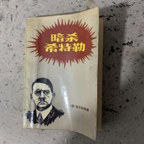 暗杀希特勒