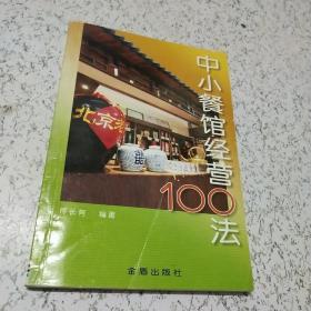 中小餐馆经营100法