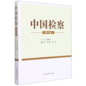 【全新正版，假一罚四】中国检察(第31卷)