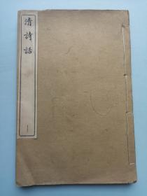 民国5年白纸线装 《清诗话》 首册