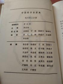 中国科学家辞典(现代第三分册)