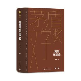 黄河东流去 中国现当代文学 李准 新华正版