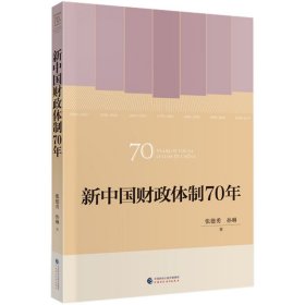 全新正版新中国财政体制70年9787509593349