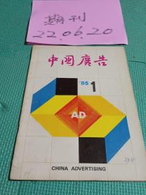 中國廣告1985.1