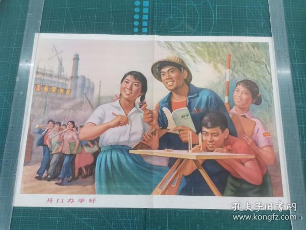 对开年画《开门办学好》 上海市建四公司 陈明达作，上海人民美术出版社出版，1975年9月第一版第一次印刷