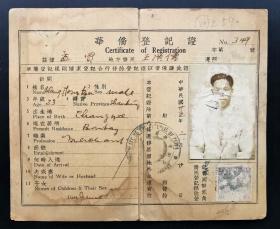 民国25年（1936）华侨登记证。贴外交部收据印花2角。