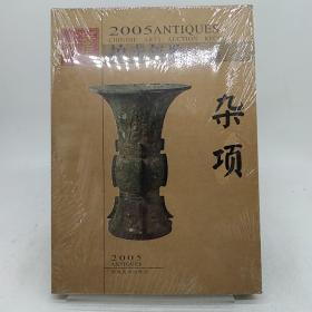 古董拍卖年鉴:全彩版.2005.玉器+杂项   两册