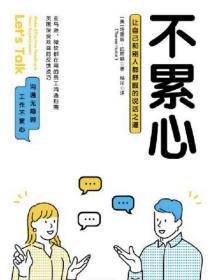 不累心：让自己和别人都舒服的说话之道