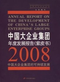 中国大企业集团年度发展报告:紫皮书:2008:中国大企业集团的发展 9787802342996 陈清泰 中国发展出版社