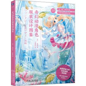 奇幻动漫角色服装设计图鉴 (日)木俐 9787111688211 机械工业出版社