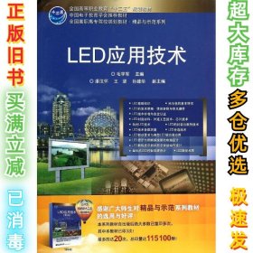LED应用技术/毛学军毛学军9787121169427电子工业出版社2012-08-01