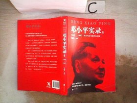 邓小平实录3:1966—1982 (改革开放40周年纪念版)