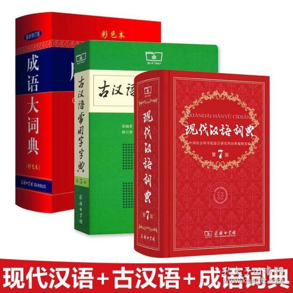 现代汉语词典（第七版）