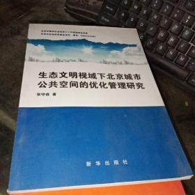 生态文明视域下北京城市公共空间的优化管理研究？