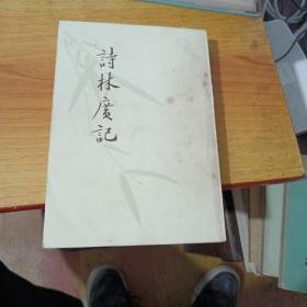 詩林廣記