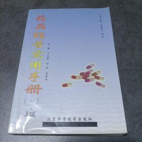 藥品經營實用手冊（一）