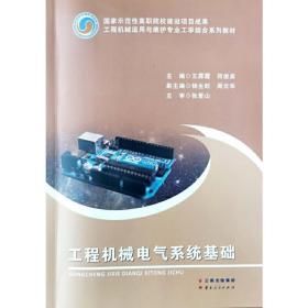 【正版新书】 工程机械电气系统基础 王霁霞 云南人民出版社