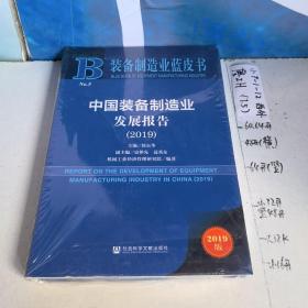 装备制造业蓝皮书：中国装备制造业发展报告（2019）