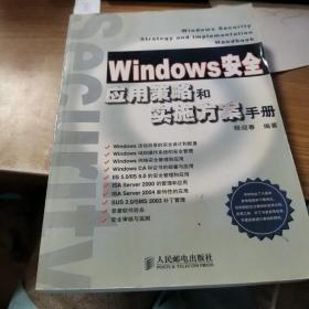 Windows安全应用策略和实施方案手册