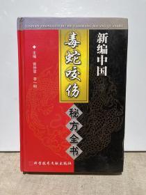 中国秘方系列书：新编中国毒蛇咬伤秘方全书（精装）